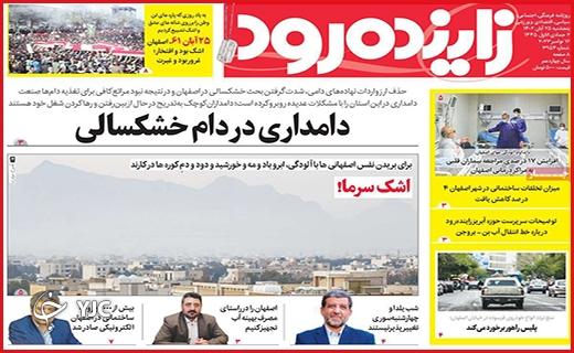 صفحه نخست روزنامه&zwnj; زاینده رود- پنجشنبه ۲۵ آبان