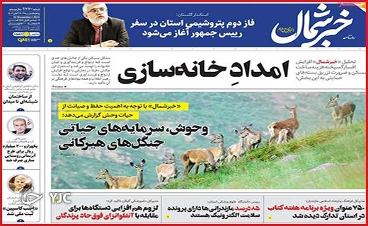 صفحه نخست روزنامه&zwnj; خبرشمال- پنجشنبه ۲۵ آبان
