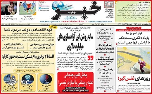 صفحه نخست روزنامه&zwnj; خبرجنوب - پنجشنبه ۲۵ آبان