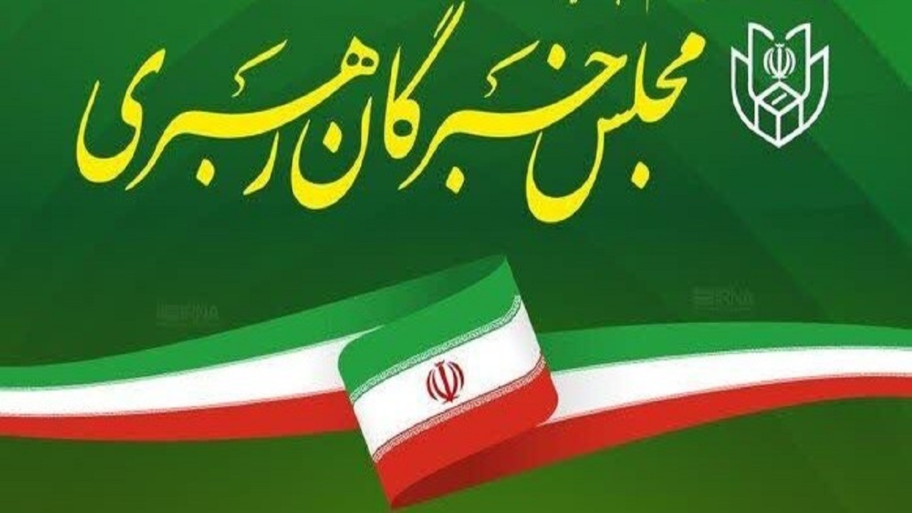 آمار داوطلبان انتخابات مجلس خبرگان رهبری در استان یزد