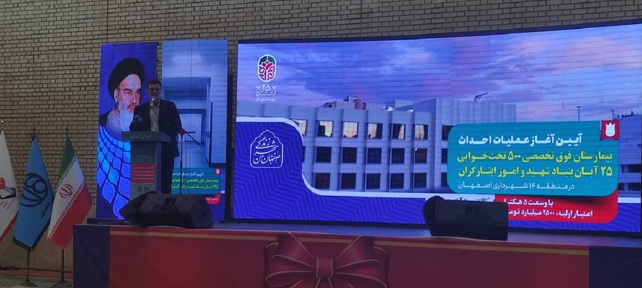 آغاز ساخت بیمارستان ۵۰۰ تخت خوابی در شمال شهر اصفهان