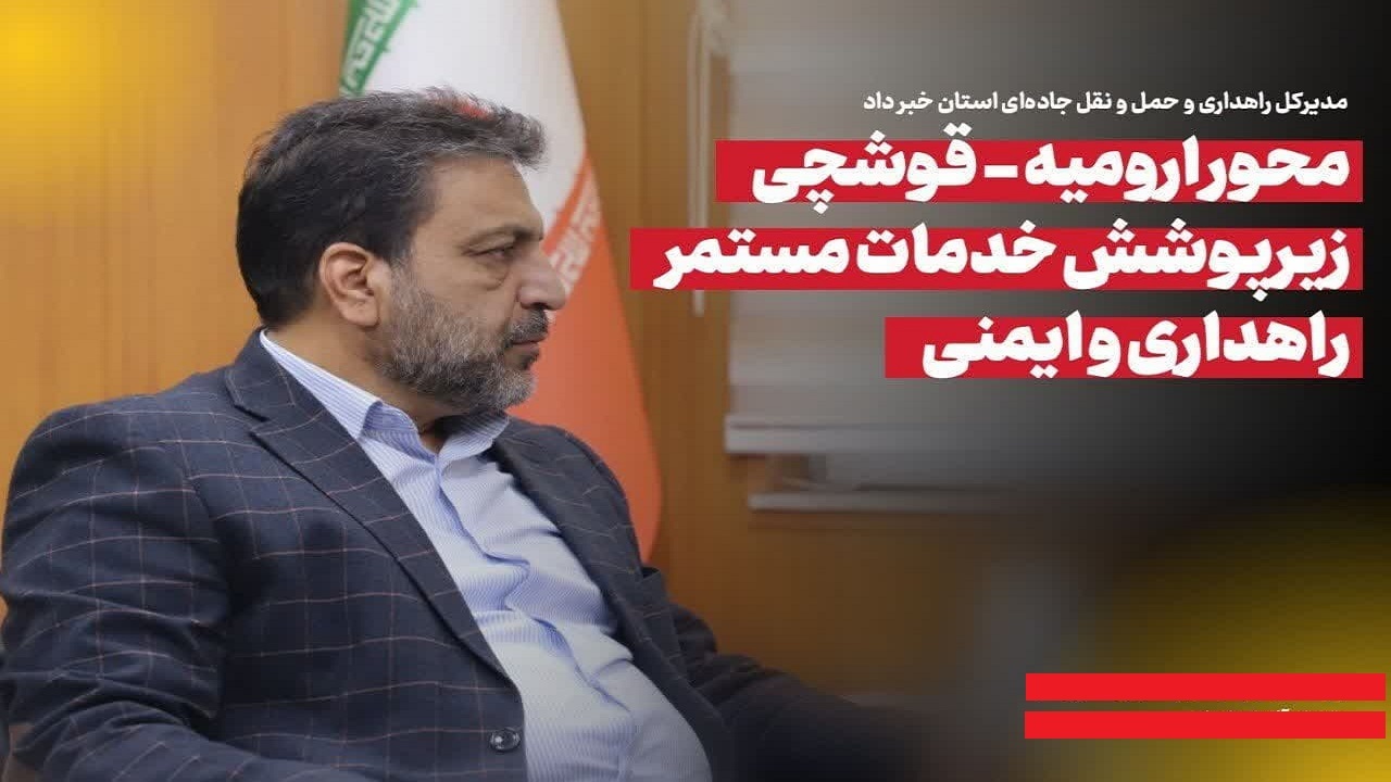 محور ارومیه - قوشچی زیرپوشش خدمات مستمر راهداری و ایمنی