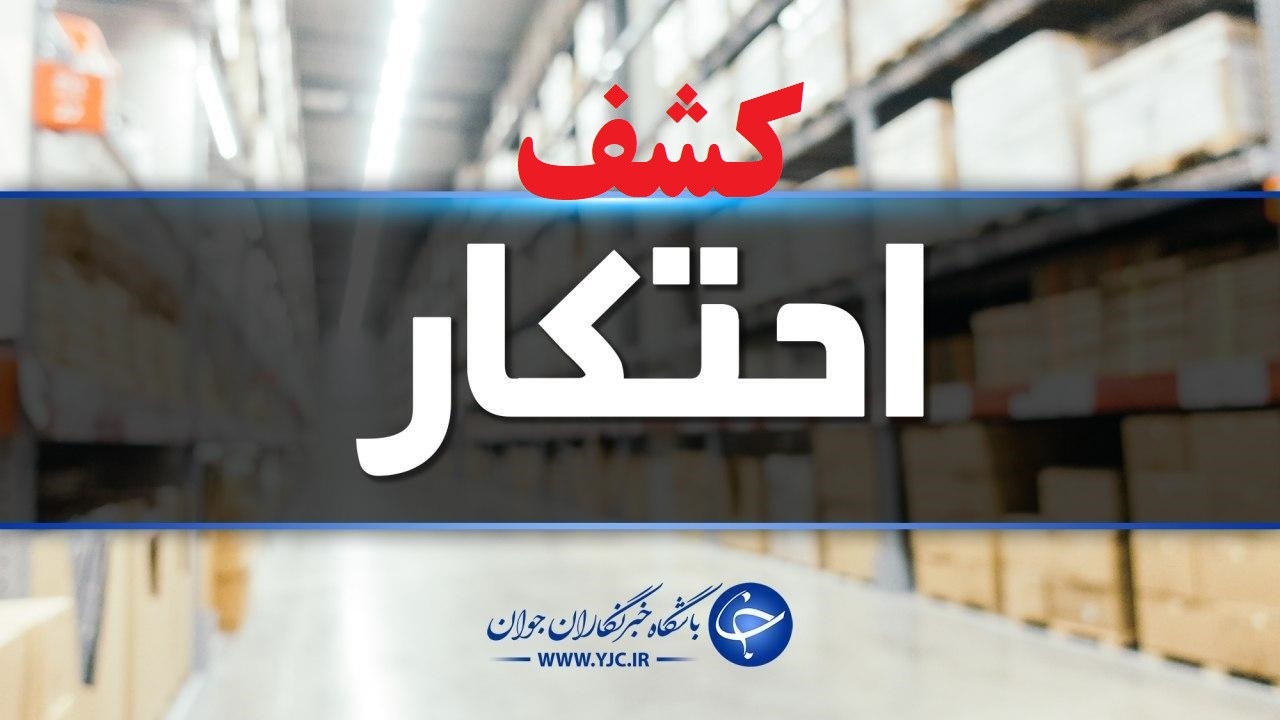 کشف احتکار ۱۷۰۰ تنی نهاده دامی در ارومیه
