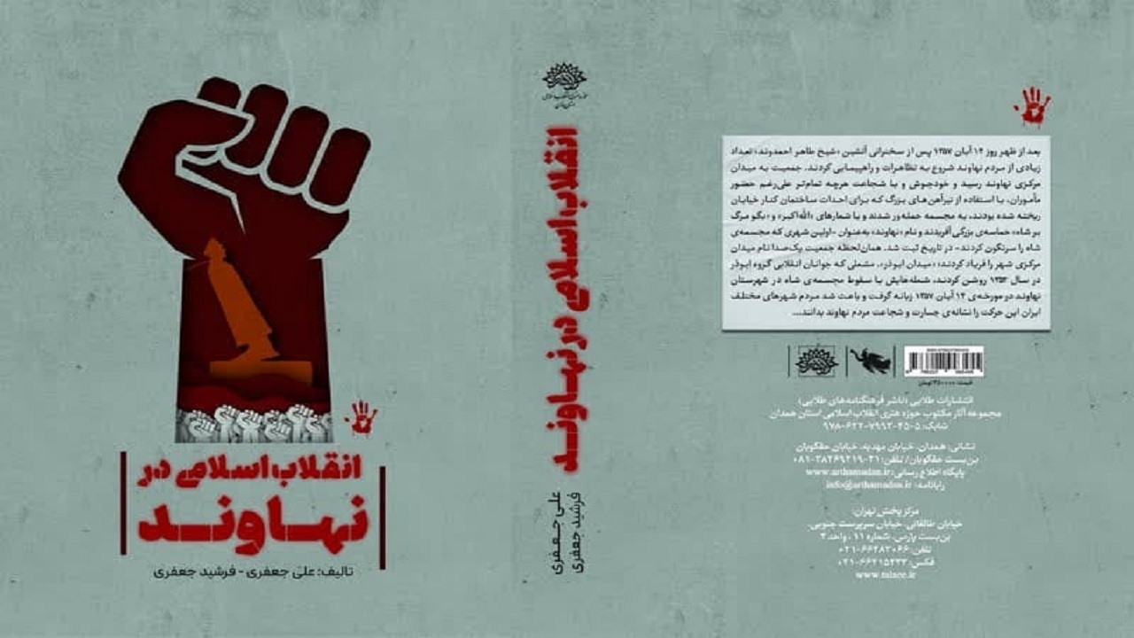 از کتاب انقلاب اسلامی همزمان با هفته بسیج در نهاوند رونمایی می شود