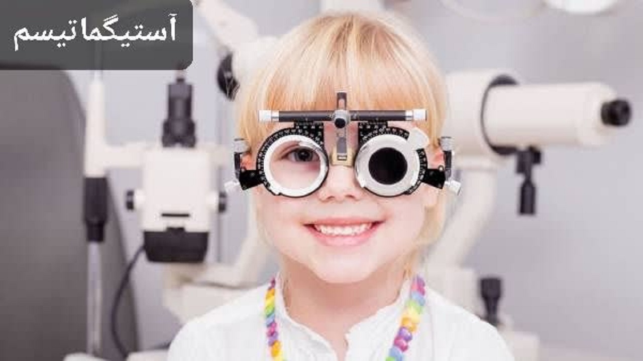 رمز بهبود سریع آستیگماتیسم چشم با تشخیص به موقع