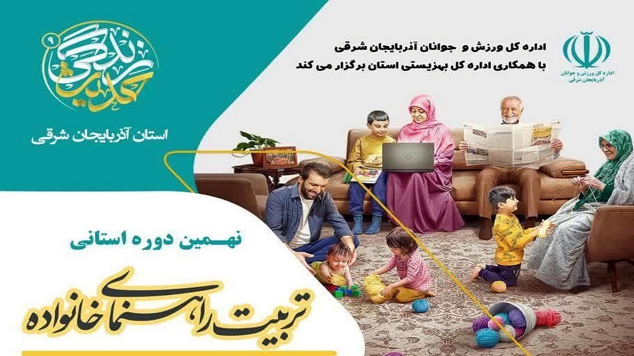آغاز نهمین دوره تربیت راهنمای خانواده