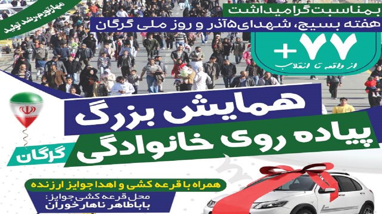 همایش بزرگ پیاده‌روی خانوادگی در گرگان برگزار می‌شود