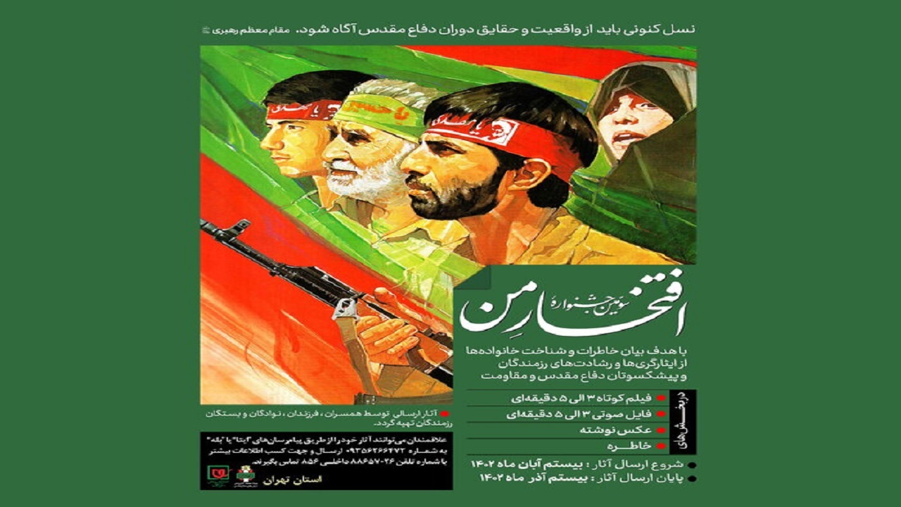 برگزاری سومین جشنواره ملی افتخار من در کرمانشاه