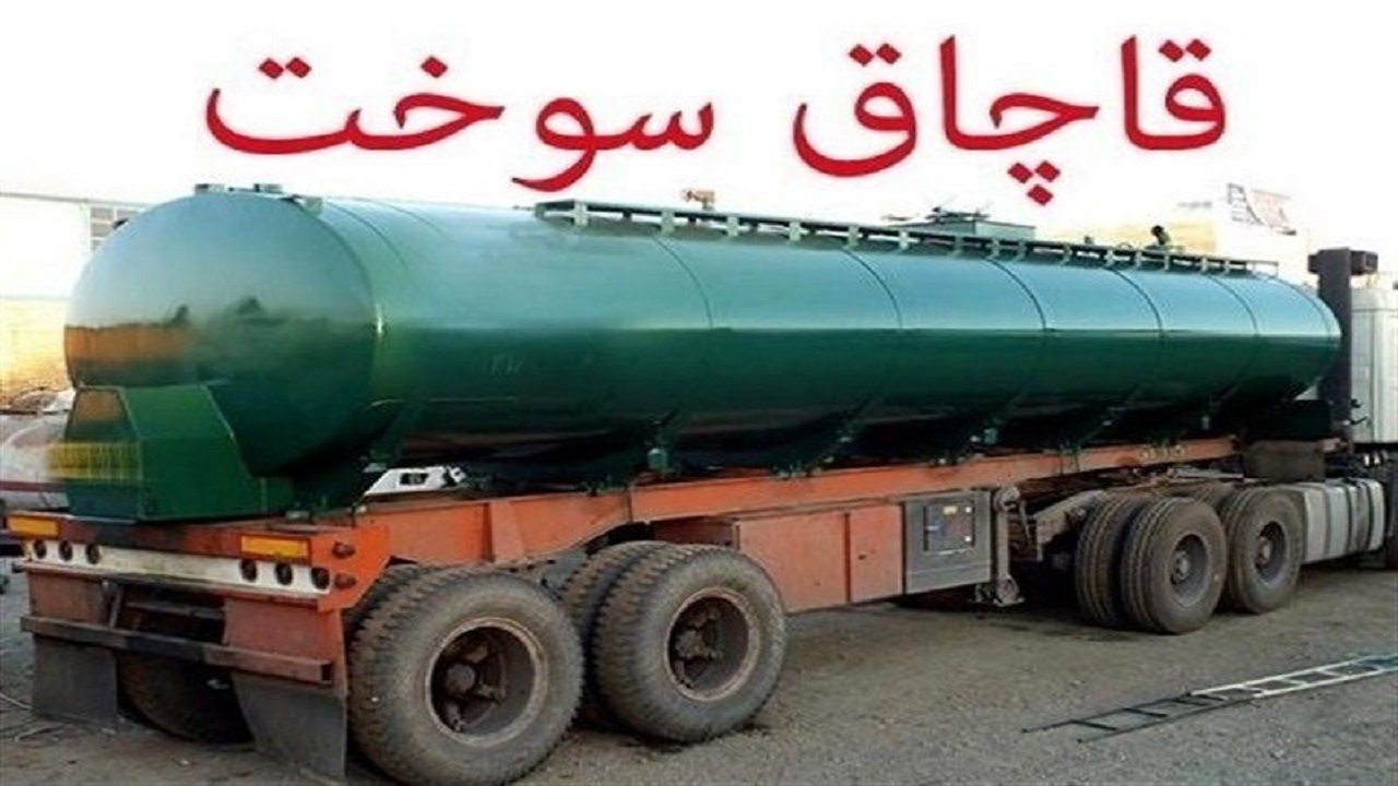 توقیف محموله‌های سوخت قاچاق در  سراوان