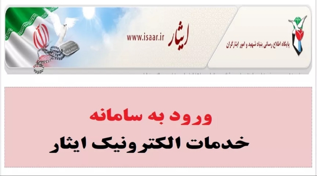 قطعی سامانه ایثار من و نیمه کاره ماندن امور اداری برخی از کاربران
