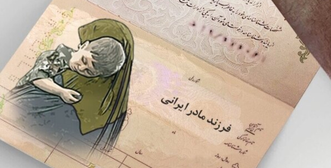 برخی از فرزندان مادر ایرانی همچنان در پیچ و خم صدور شناسنامه