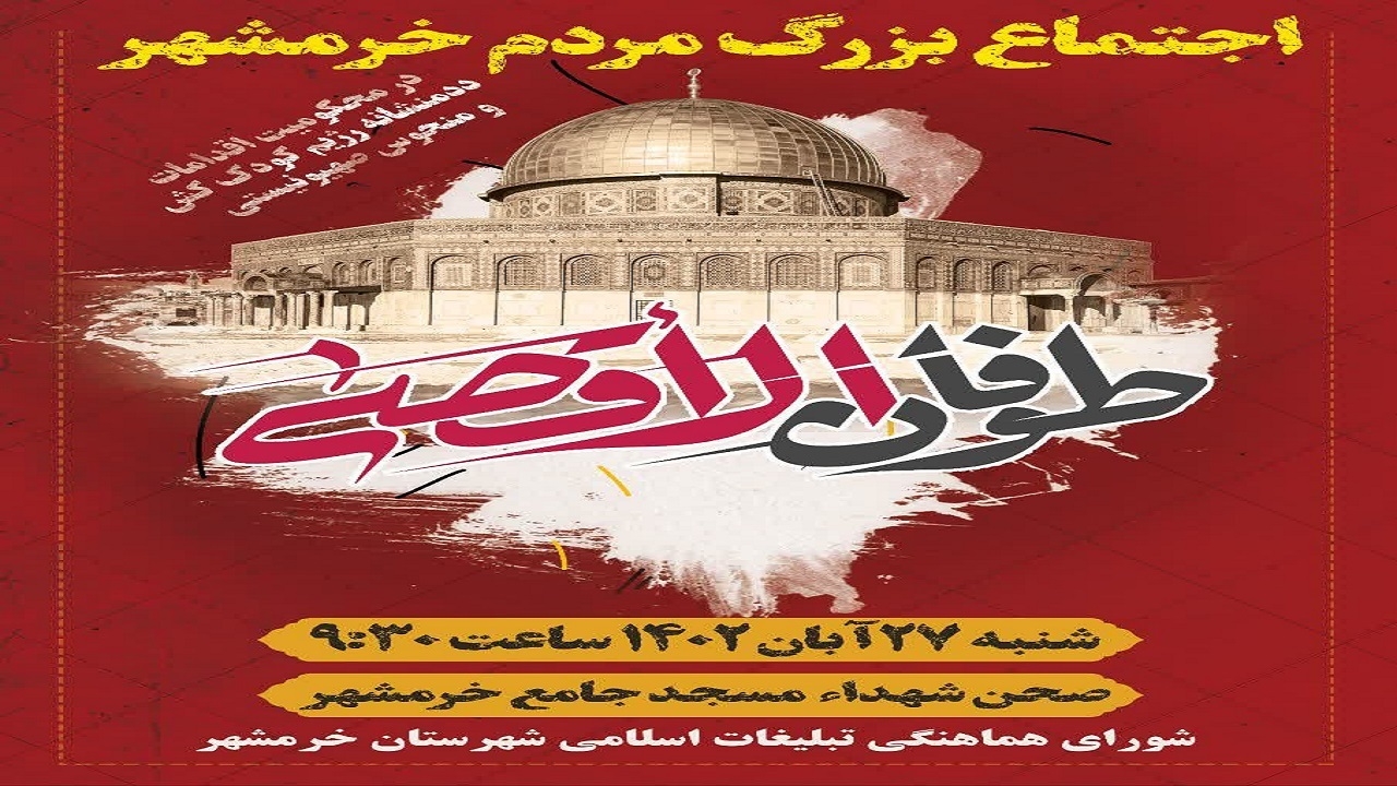 خرمشهری ها در حمایت از مردم فلسطین قیام می کنند