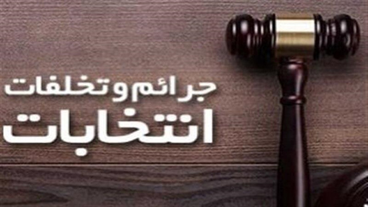 جرائم انتخاباتی زیر ذره بین دادگستری