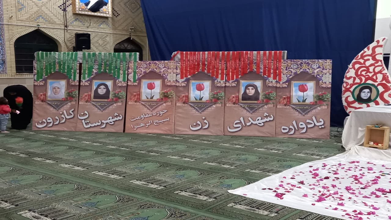 یادواره شهدای زن شهرستان کازرون برگزار شد + تصاویر