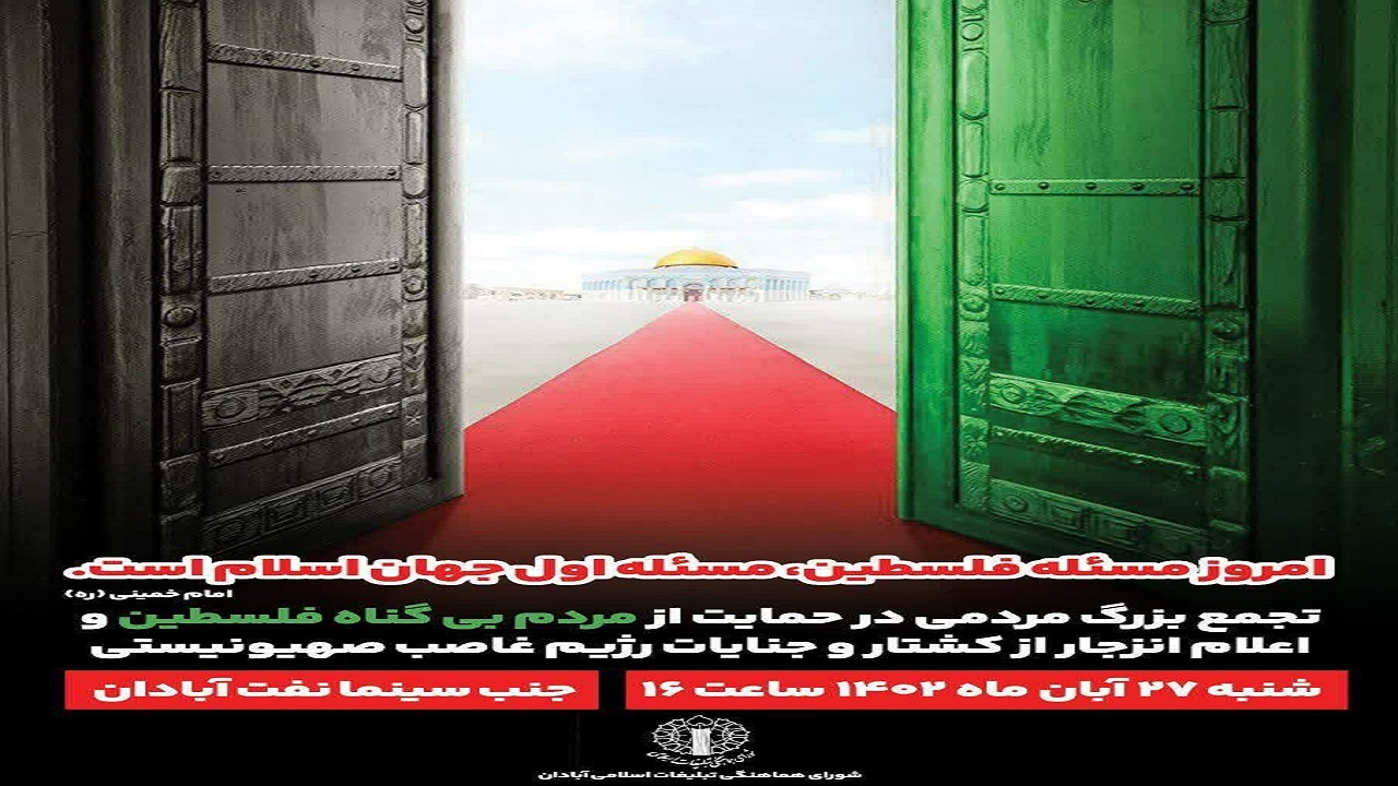 یک روز تا خیزش آبادانی ها برای محکوم کردن صهیونیست