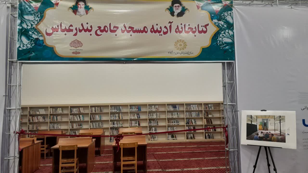 بهره برداری از کتابخانه آدینه مسجد جامع بندرعباس+عکس