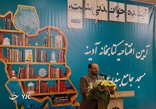 افتتاح کتابخانه آدینه مسجد جامع بندرعباس