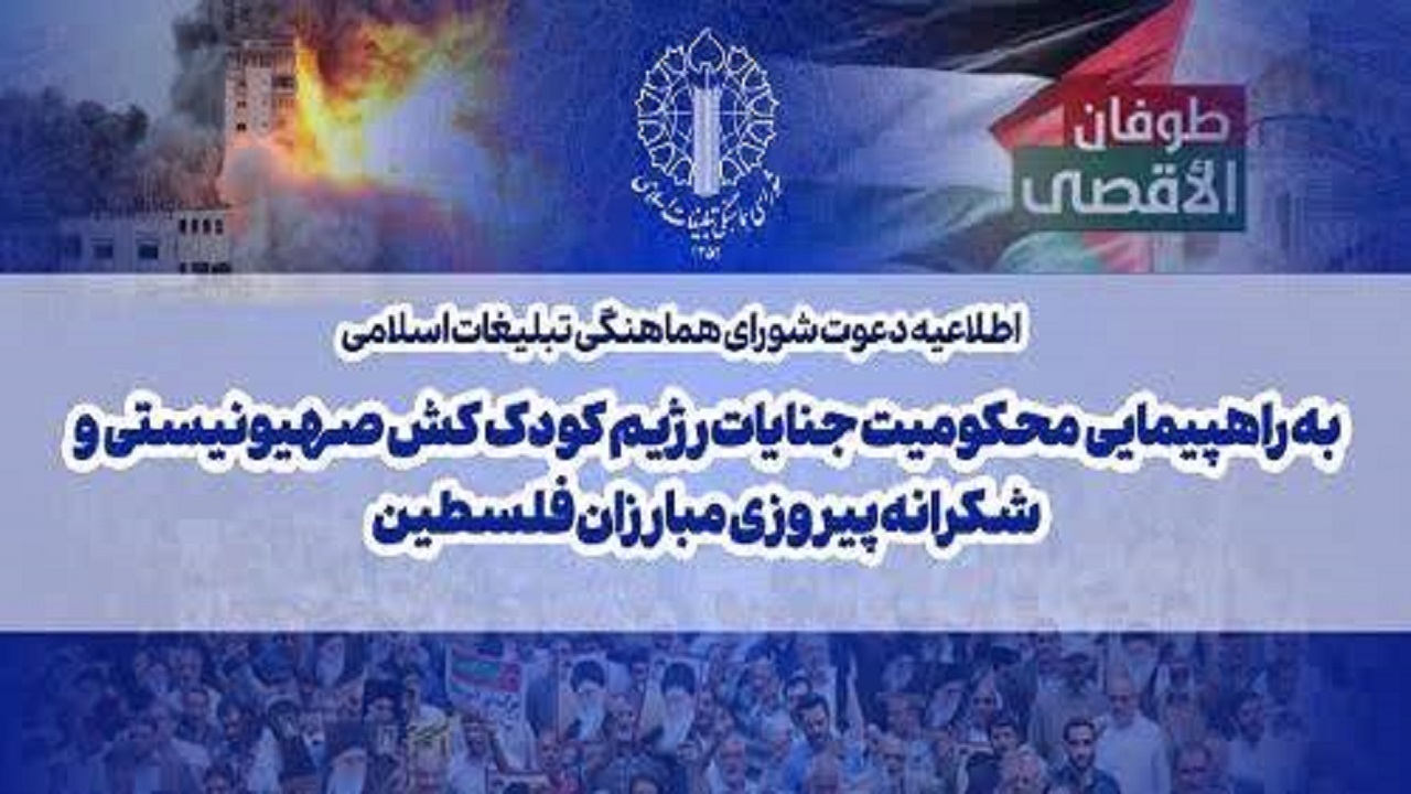 دعوت مردم برای محکومیت جنایات رژیم صهیونیستی