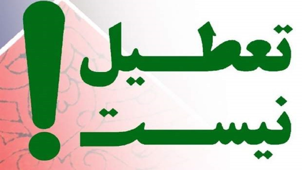 تکذیب تعطیلی مدارس سیستان و بلوچستان 