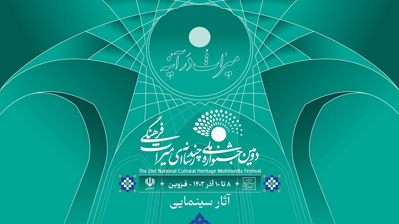 معرفی آثار راه‌یافته بخش سینمایی دومین جشنواره ملی چند رسانه‌ای میراث فرهنگی