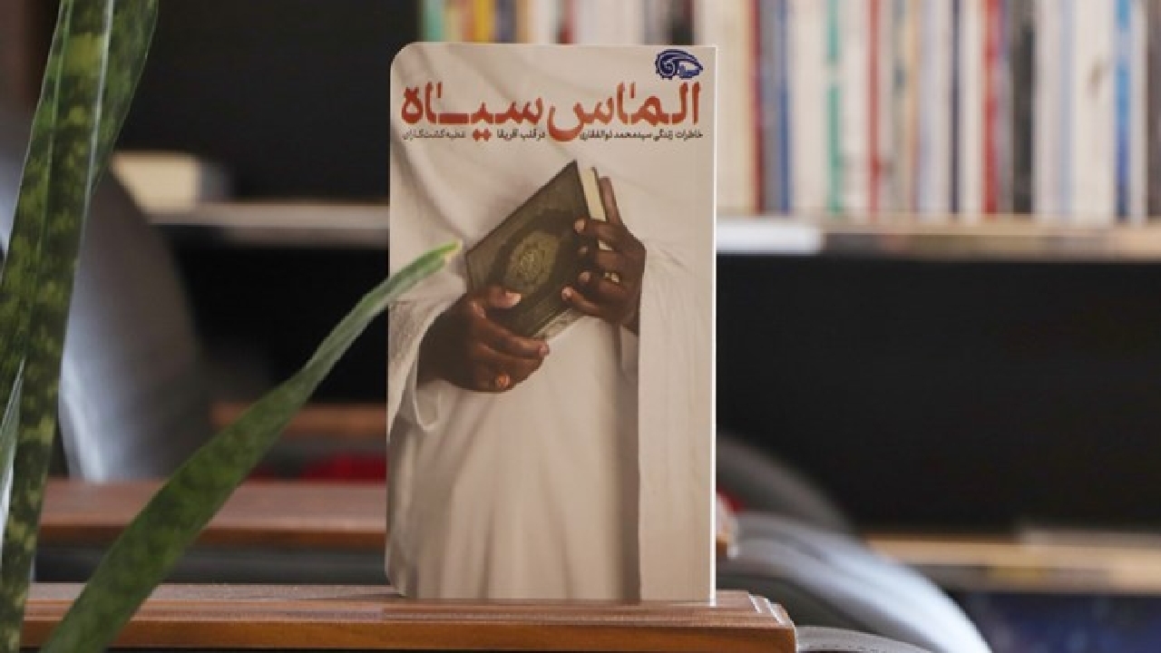 «الماس سیاه»؛ روایت یک مبلغ دینی از قلب آفریقا