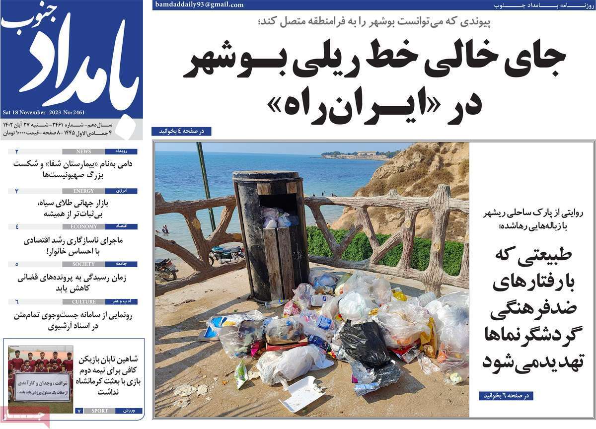 بامداد جنوب - شنبه ۲۷ آبان بامداد جنوب - شنبه ۲۷ آبان