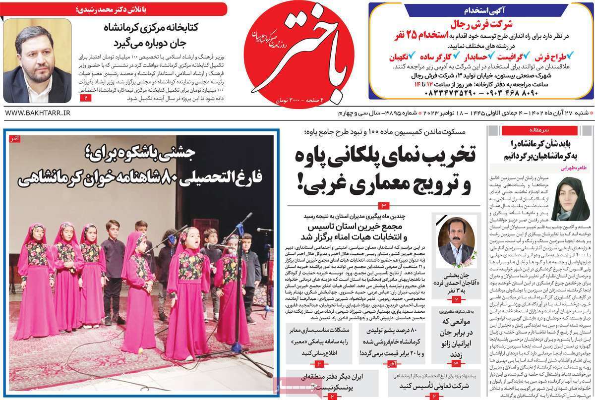 باختر - شنبه ۲۷ آبان باختر - شنبه ۲۷ آبان