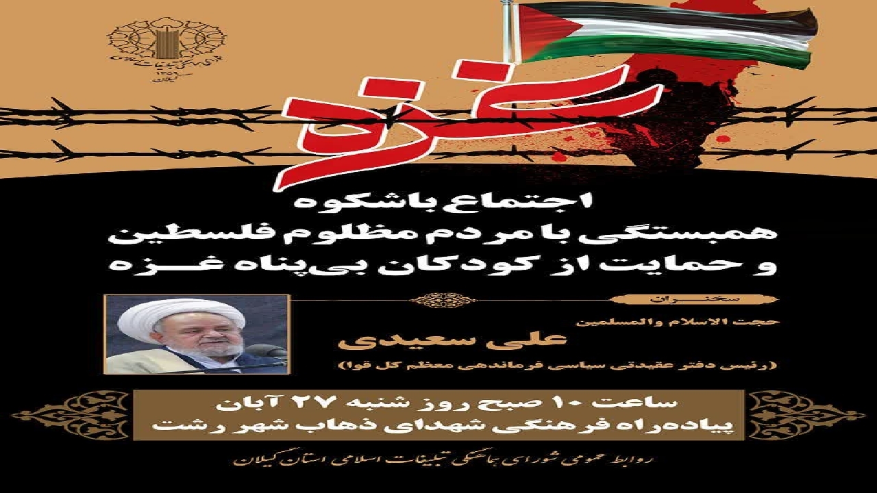 اجتماع باشکوه حمایت از کودکان بی‌پناه غزه امروز در رشت برگزار می شود