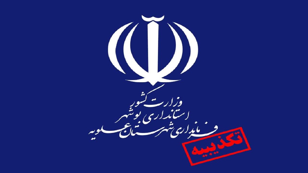 سفر فرماندار عسلویه با بالگرد برای شرکت در جلسه شورای اداری تکذیب شد