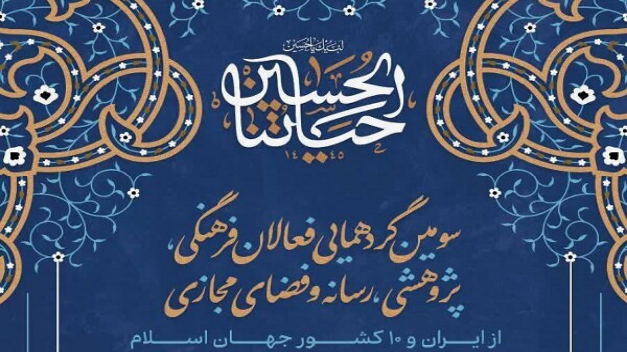 گردهمایی بزرگ فعالان فرهنگی ۱۰ کشور جهان اسلام آغاز شد + فیلم