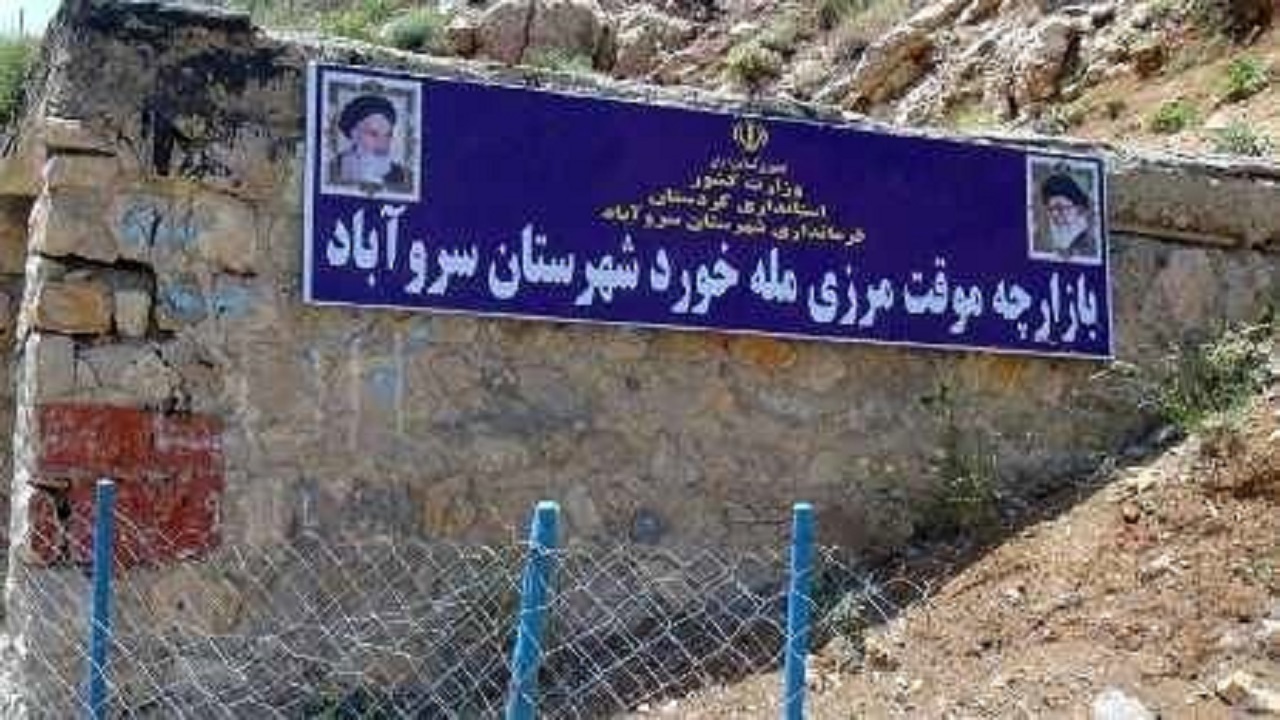 معبر مله‌خورد سروآباد بعد از رفع مشکلات زیرساختی بازگشایی می‌شود