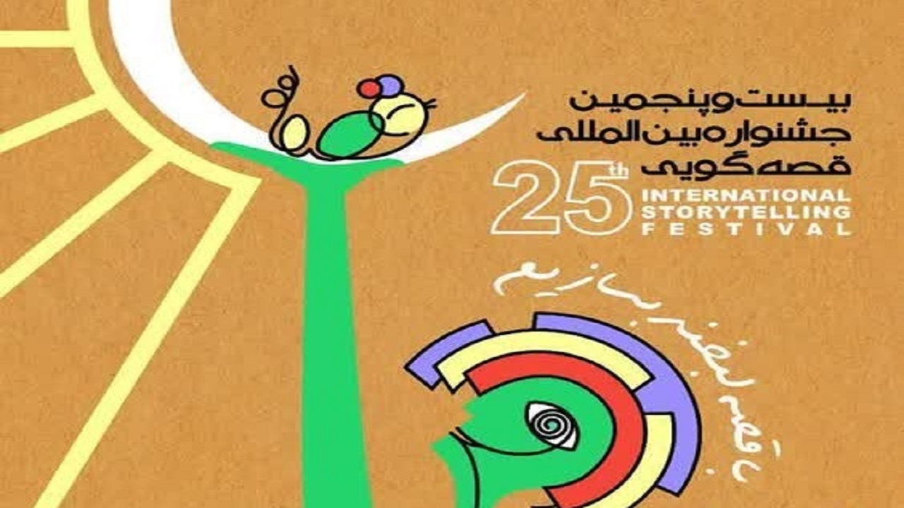 گزارشی از بیست و پنجمین جشنواره بین المللی قصه گویی در اصفهان