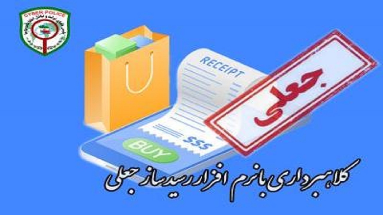 کلاهبرداری ۶۶ میلیونی با رسیدساز جعلی در دشتستان
