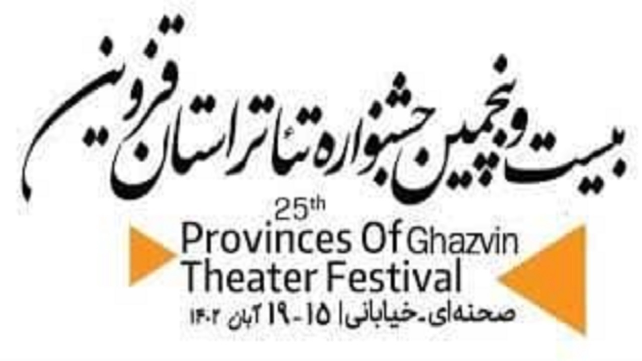 معرفی برگزیدگان بیست و پنجمین جشنواره تئاتر استان قزوین