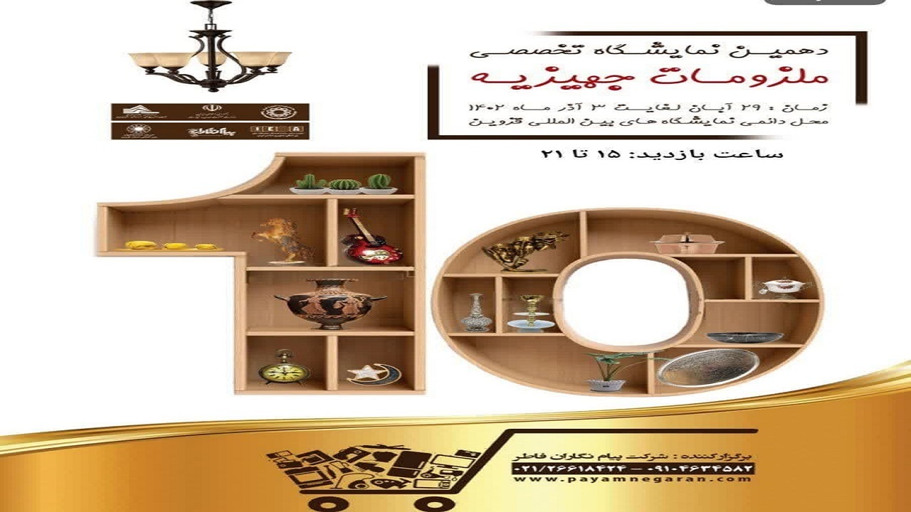نمایشگاه ملزومات جهیزیه در قزوین برپا می‌شود
