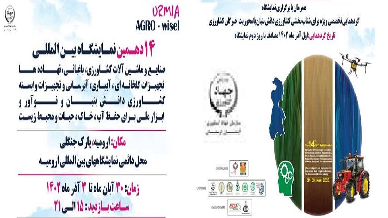 ارومیه میزبان نمایشگاه بین المللی صنایع و ماشین آلات کشاورزی
