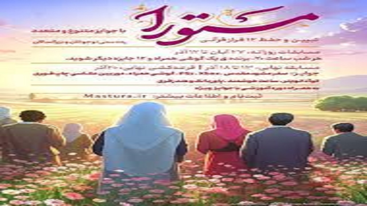 جزئیات اجرای طرح ملی مستورا 