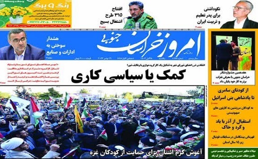 روزنامه امروز خراسان جنوبی