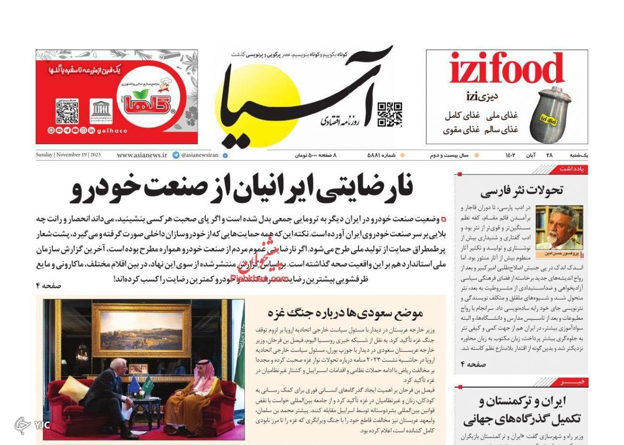 صفحه نخست روزنامه&zwnj; آسیا یکشنبه ۲۸ آبان