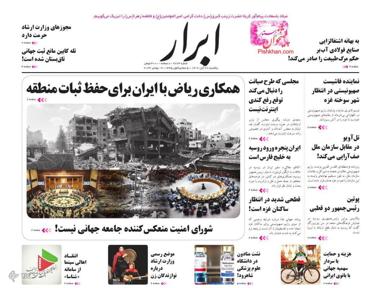 صفحه نخست روزنامه&zwnj; ابرار یکشنبه ۲۸ آبان
