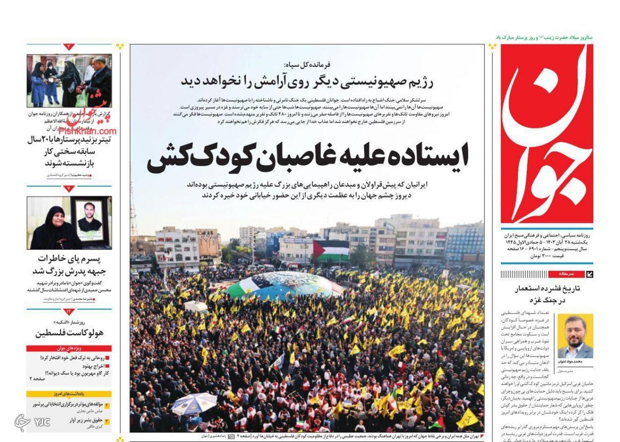 صفحه نخست روزنامه&zwnj; جوان یکشنبه ۲۸ آبان
