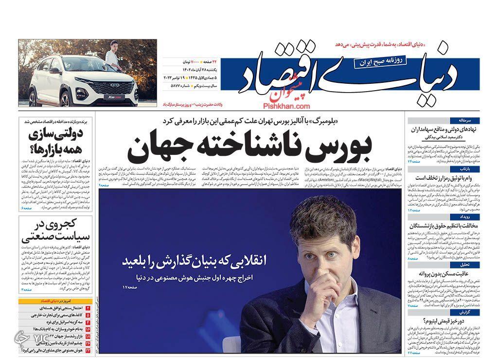 صفحه نخست روزنامه&zwnj; دنیای اقتصاد یکشنبه ۲۸ آبان
