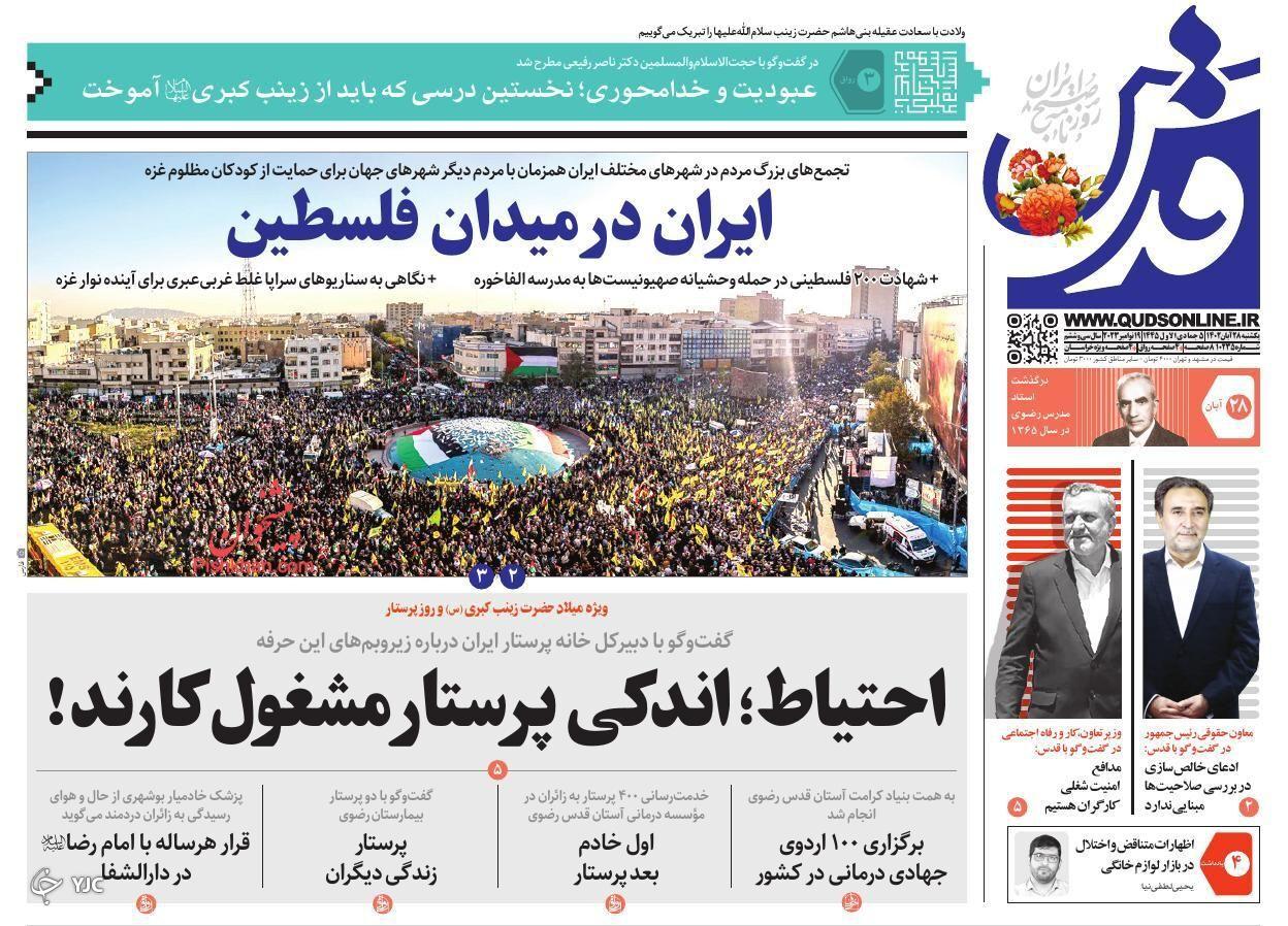 صفحه نخست روزنامه&zwnj; قدس یکشنبه ۲۸ آبان