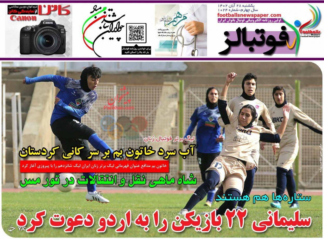 صفحه نخست روزنامه&zwnj; فوتبالز یکشنبه ۲۸ آبان