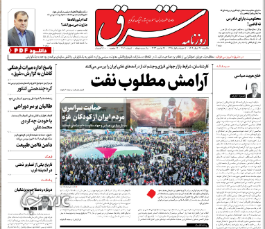 صفحه نخست روزنامه&zwnj; شرق یکشنبه ۲۸ آبان