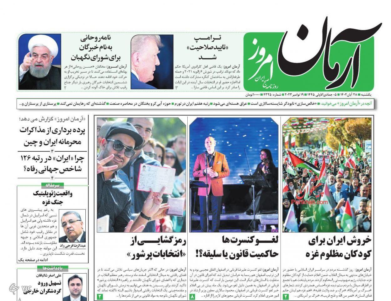 صفحه نخست روزنامه&zwnj; آرمان امروز یکشنبه ۲۸ آبان