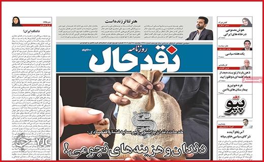 صفحه نخست روزنامه&zwnj; نقدحال - یکشنبه ۲۸ آبان
