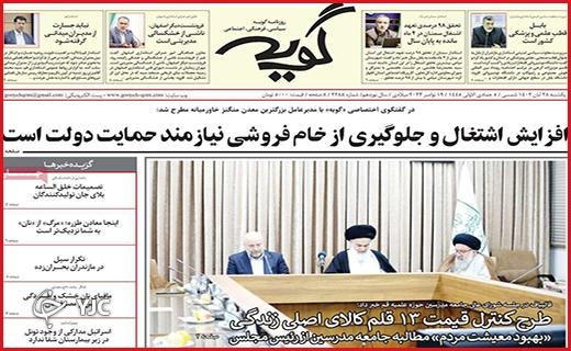 صفحه نخست روزنامه&zwnj; گویه- یکشنبه ۲۸ آبان