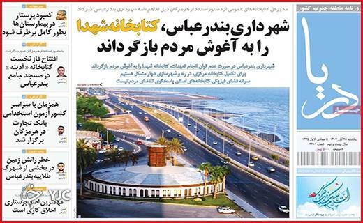 صفحه نخست روزنامه&zwnj; دریا - یکشنبه ۲۸ آبان