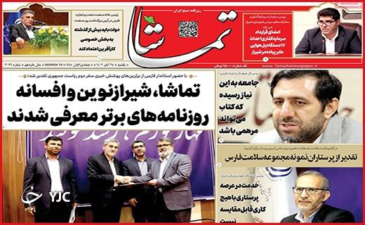 صفحه نخست روزنامه&zwnj; تماشا- یکشنبه ۲۸ آبان